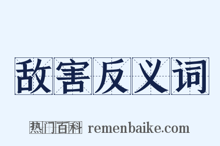 敌害反义词是什么意思的图片